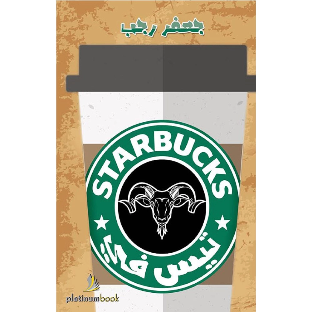 تيس في STAR BUCKS