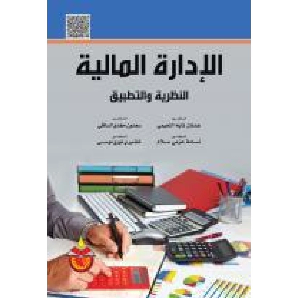 الإدارة المالية - النظرية والتطبيق