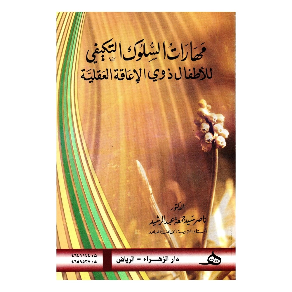 مهارات السلوك التكيفي للأطفال ذوي الإعاقة العقلية