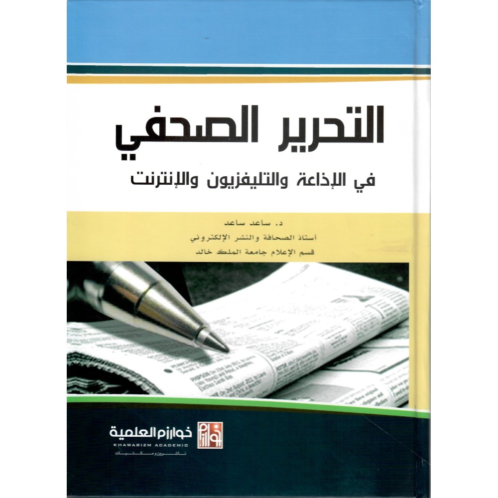 التحرير الصحفي في الاذاعة و التلفزيون و الانترنت - ط1 