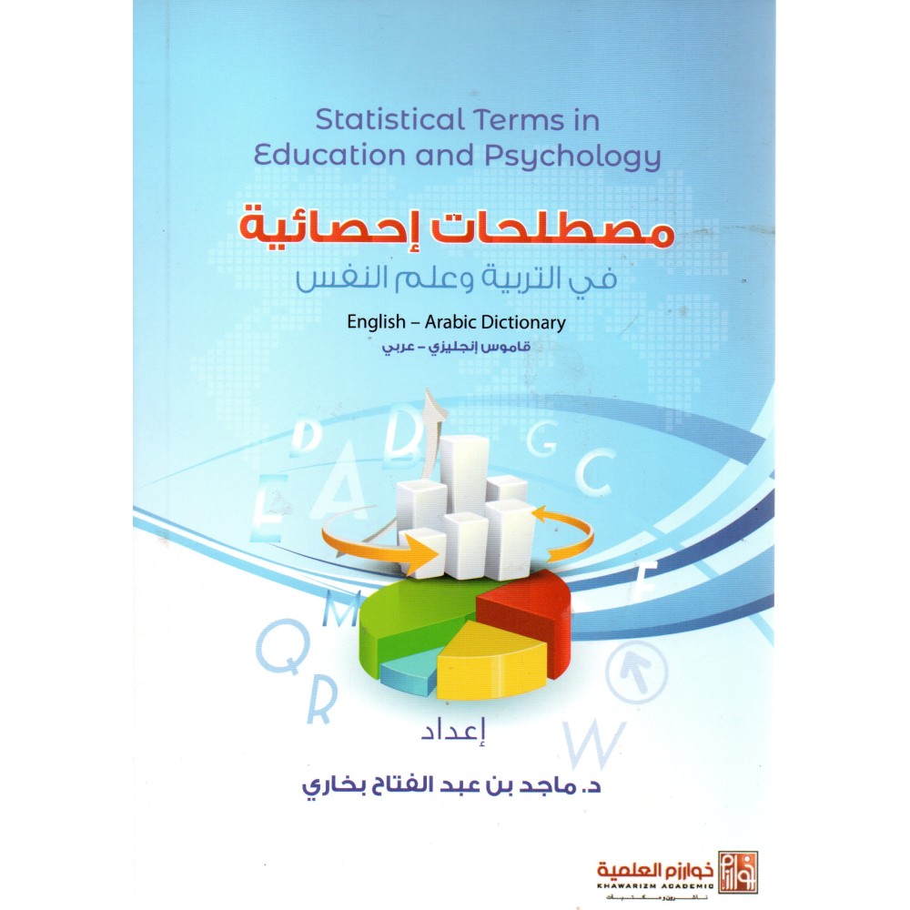 مصطلحات إحصائية في التربية و علم النفس - ط1