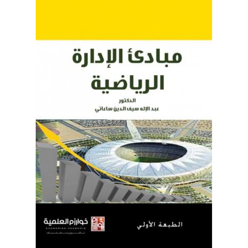 مبادئ الادارة الرياضية - ط1