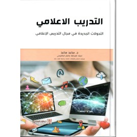 التدريب الاعلامي - التحولات الجديدة في مجال التدريس الاعلامي