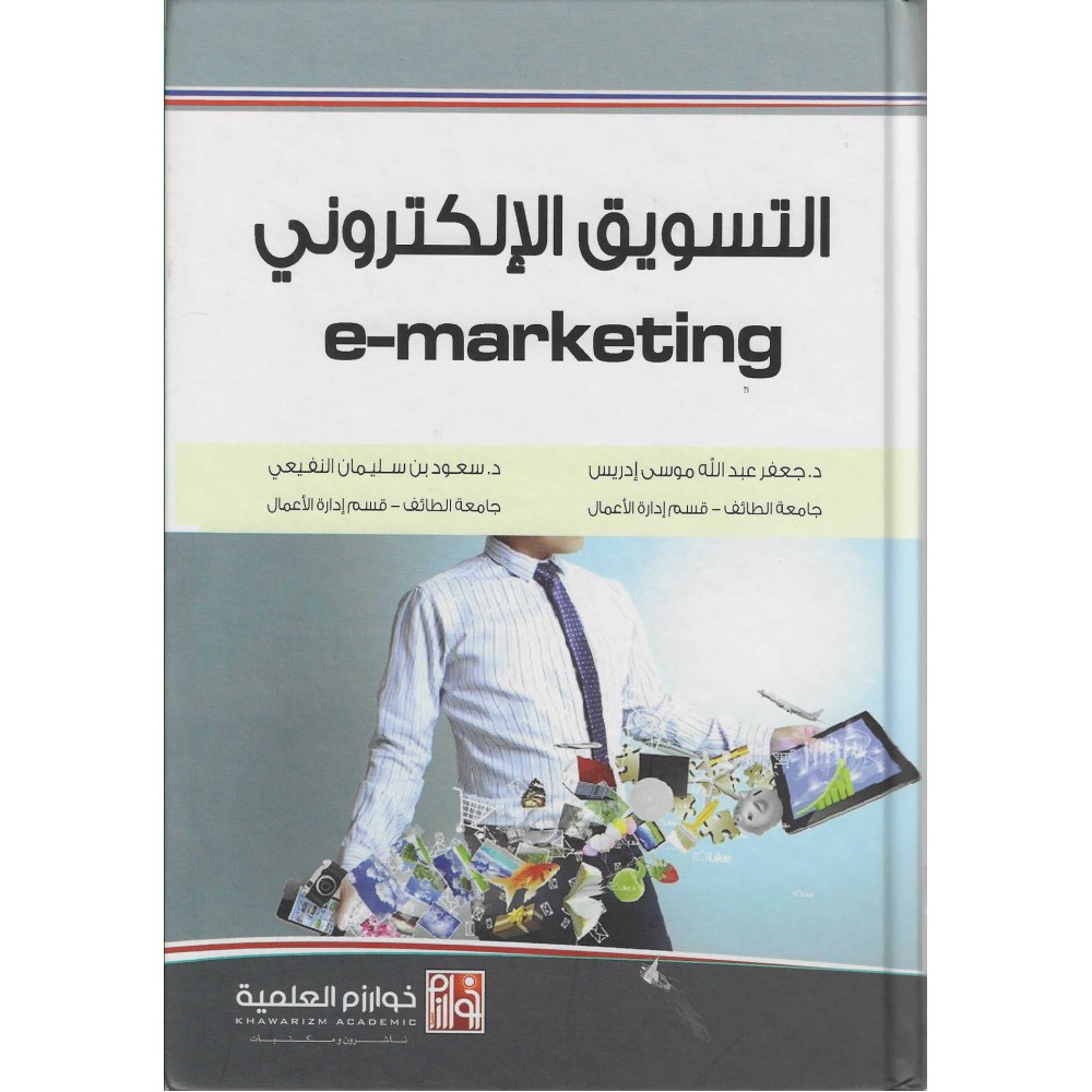 التسويق الالكتروني - e-marketing - ط1