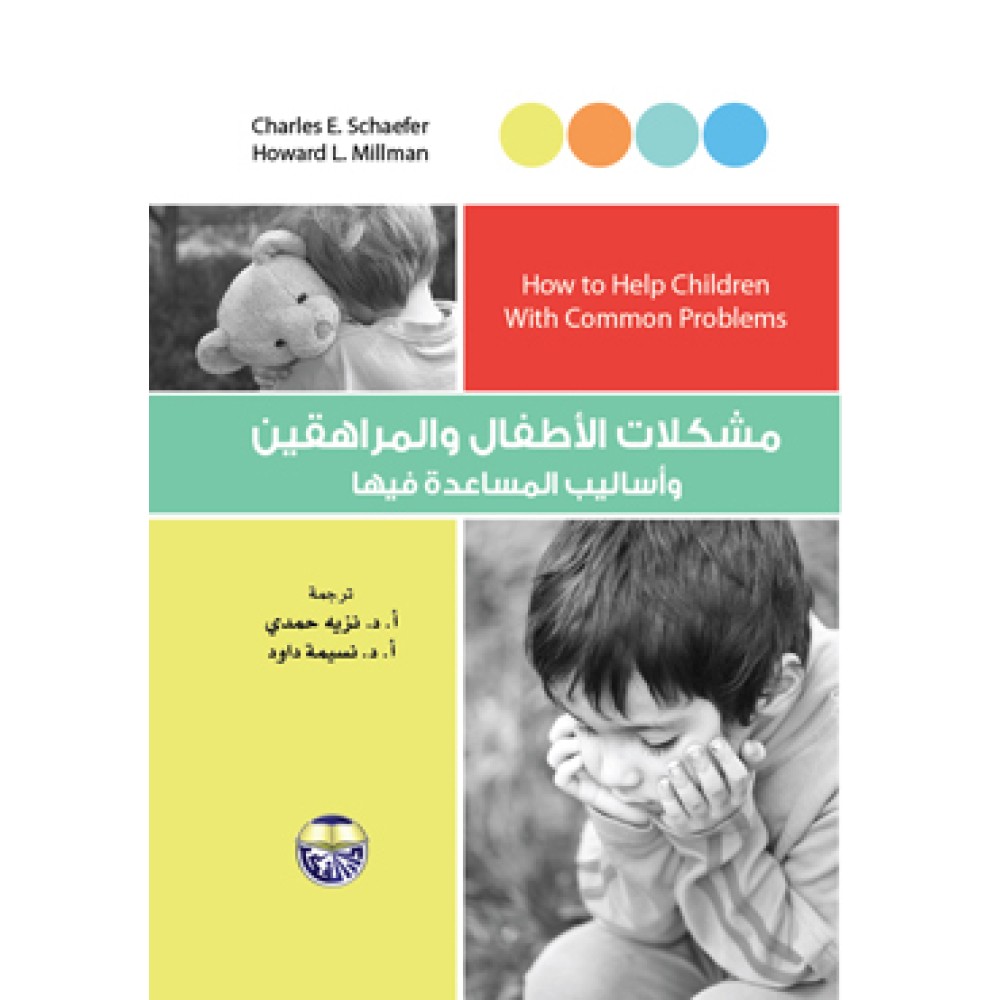 مشكلات الاطفال والمراهقين واساليب المساعدة فيها
