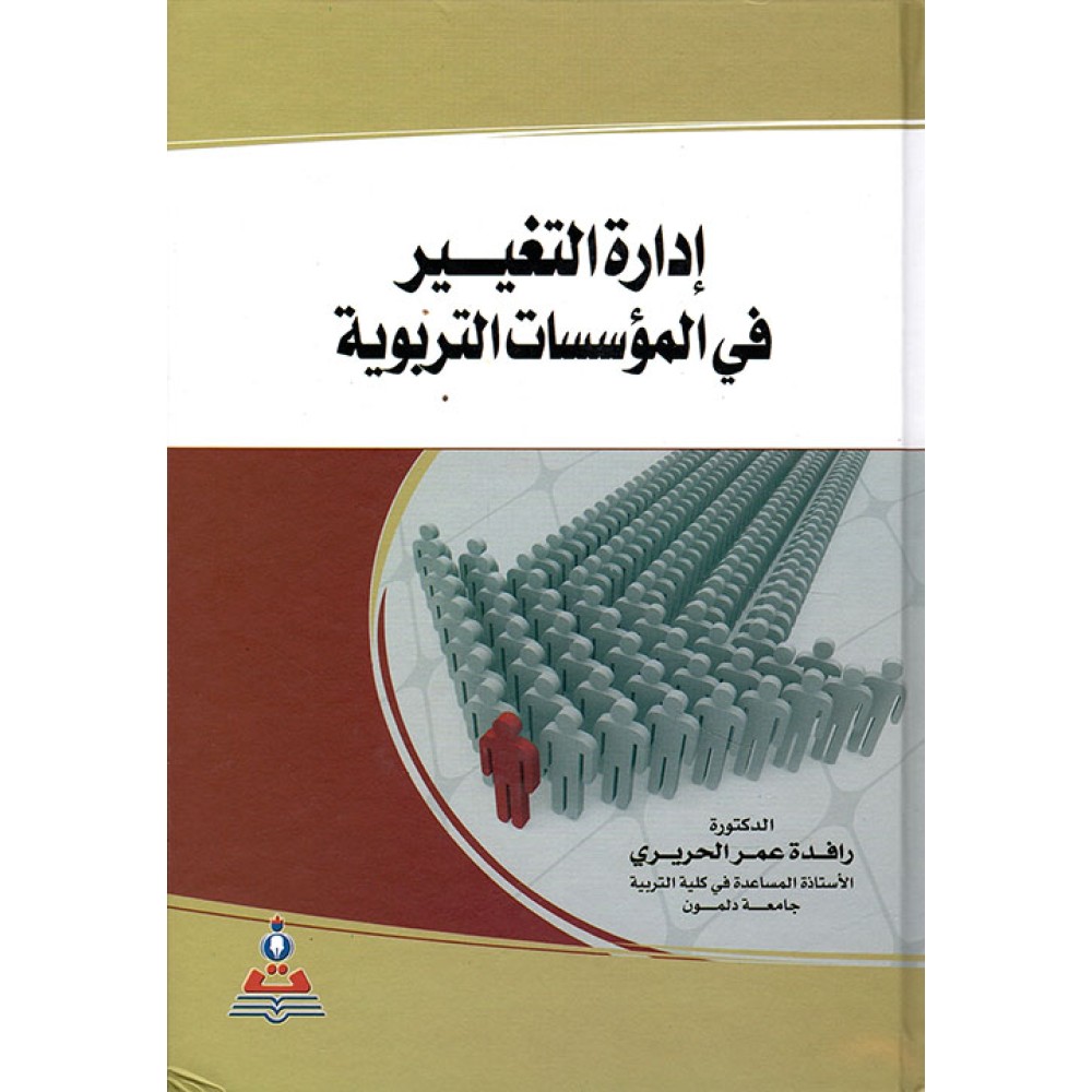 إدارة التغيير في المؤسسات التربوية