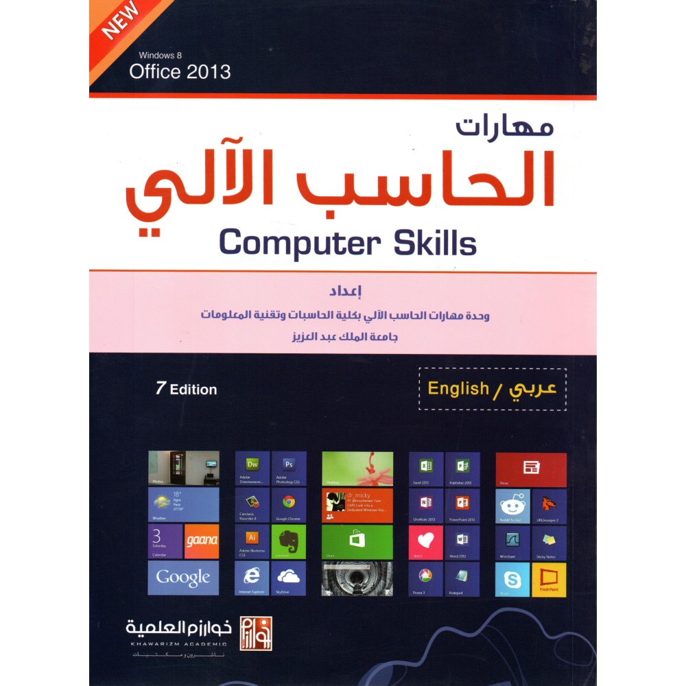 مهارات الحاسب الآلي - الطبعة السابعة