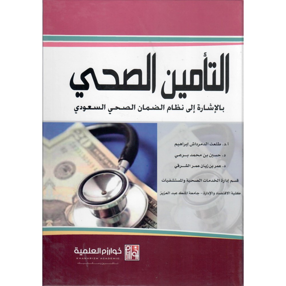 التأمين الصحي بالاشارة الى نظام الضمان الصحي السعودي - ط1