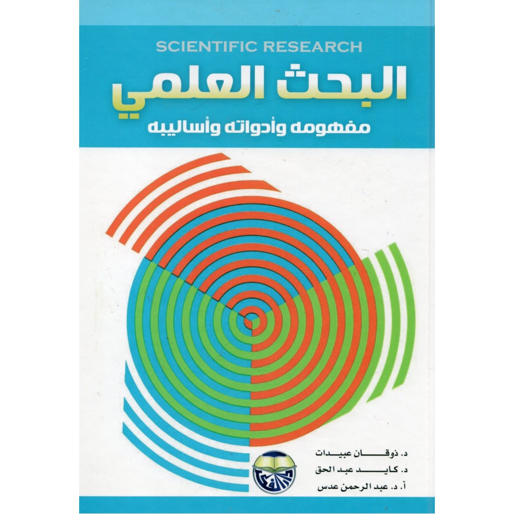 البحث العلمي - مفهومه وادواته واساليبه - ط16
