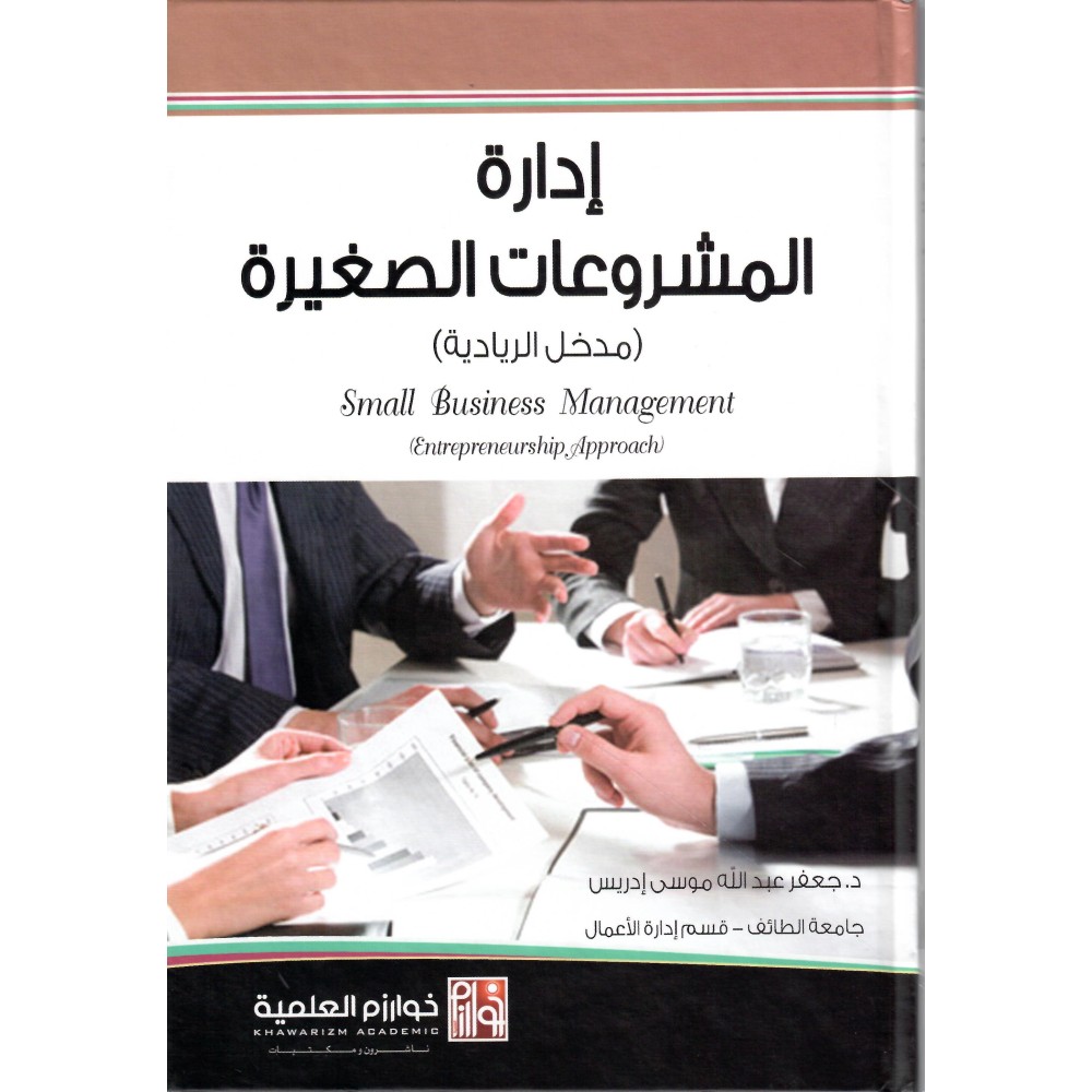 إدارة المشروعات الصغيرة - مدخل الريادية - ط1