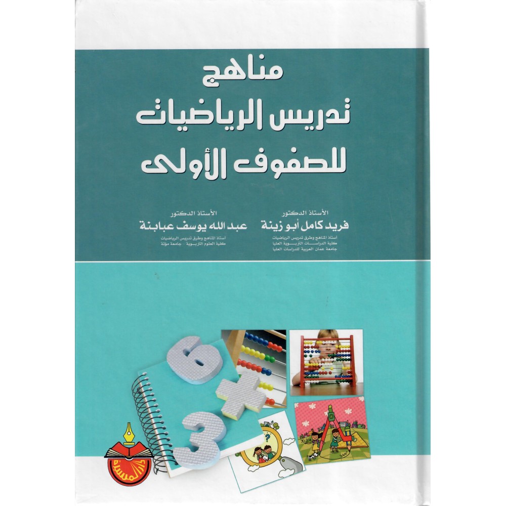 مناهج تدريس الرياضيات للصفوف الاولى - ط2