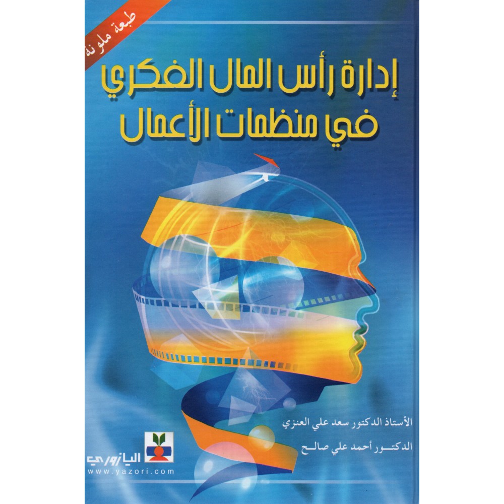 إدارة رأس المال الفكري في منظمات الأعمال - طبعة ملونة