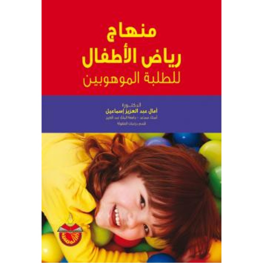 منهاج رياض الاطفال للطلبة الموهوبين