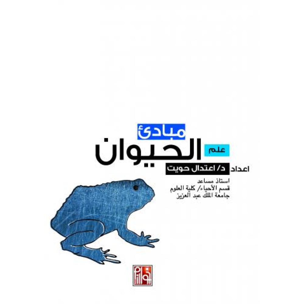 مبادئ علم الحيوان - ط1