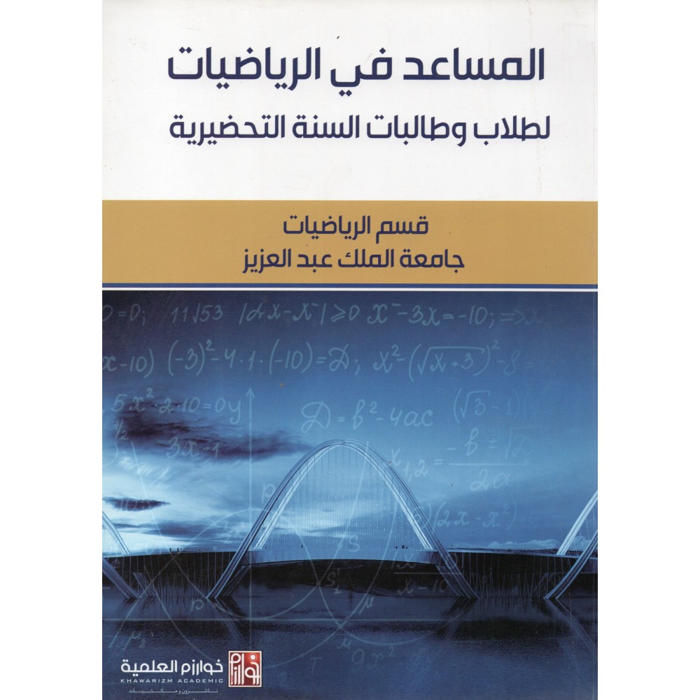 المساعد في الرياضيات - ط1 