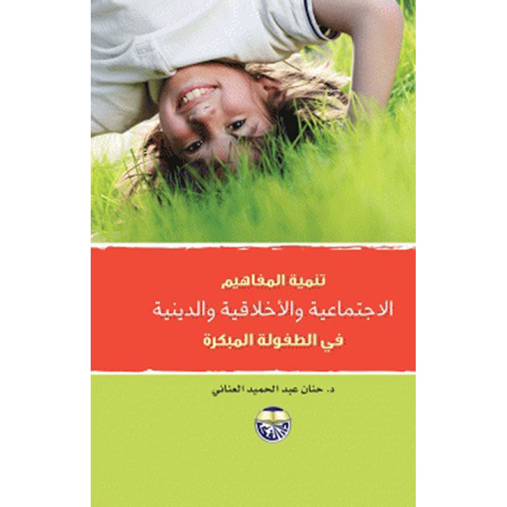 تنمية المفاهيم الاجتماعية و الاخلاقية و الدينية في الطفولة المبكرة - ط5 