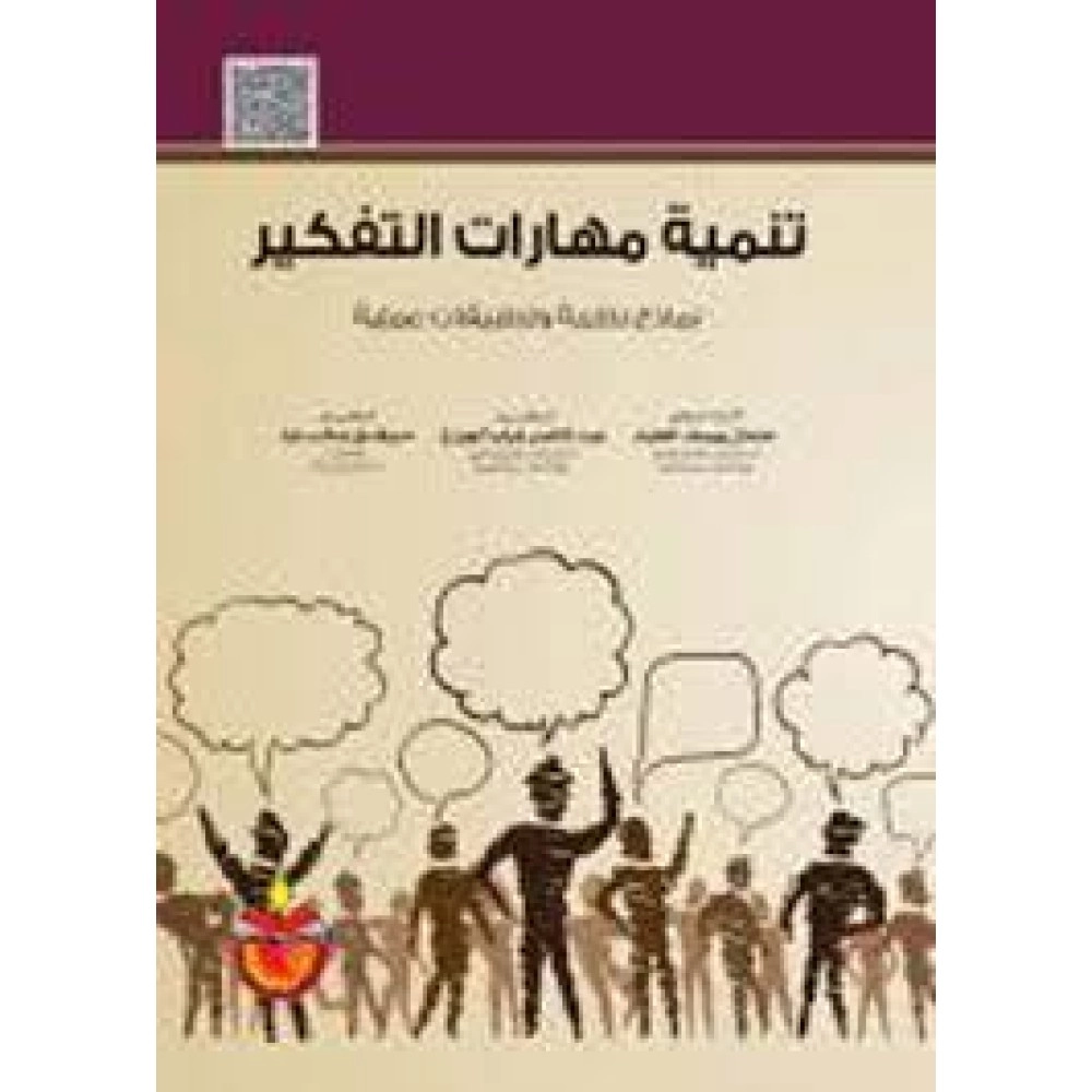 تنمية مهارات التفكير - ط8