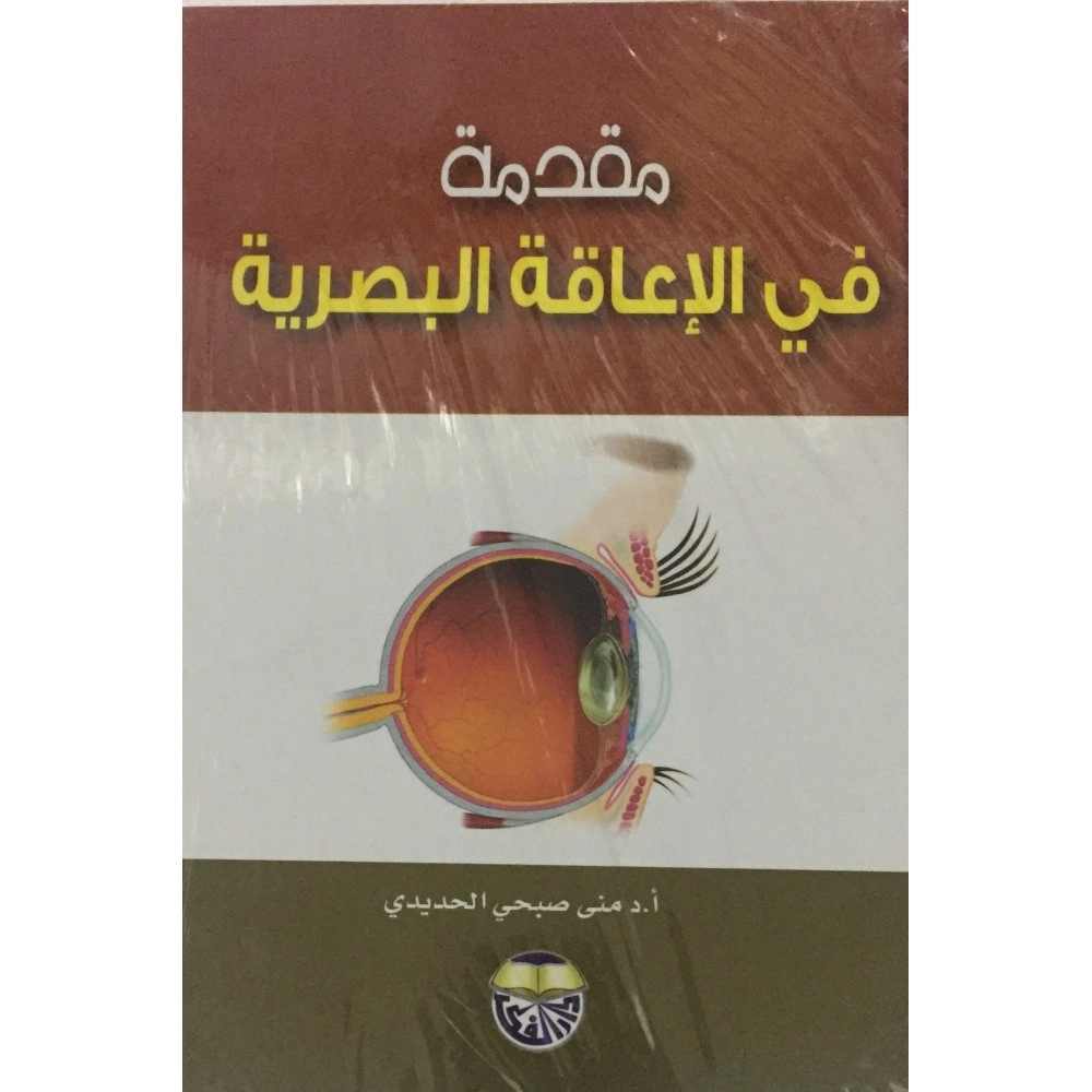 مقدمة في الاعاقة البصرية - ط5