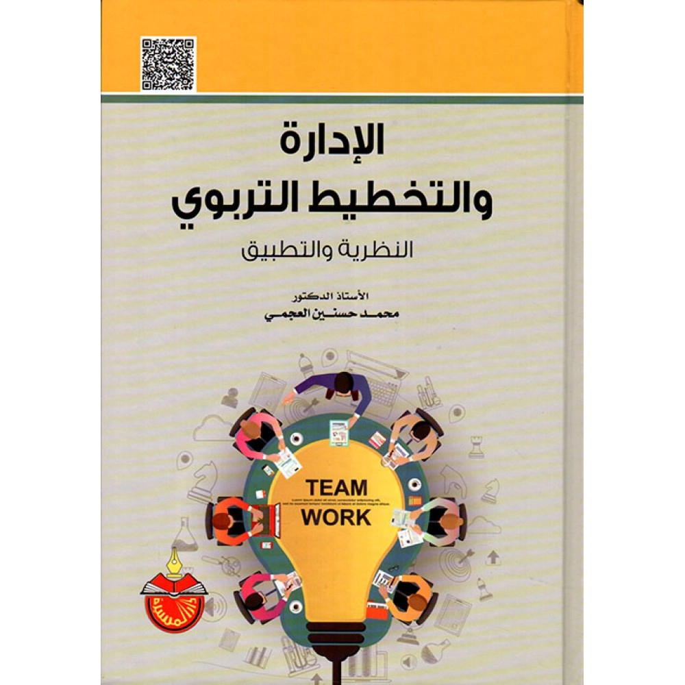 الادارة و التخطيط التربوي النظرية و التطبيق - ط5 - 2020