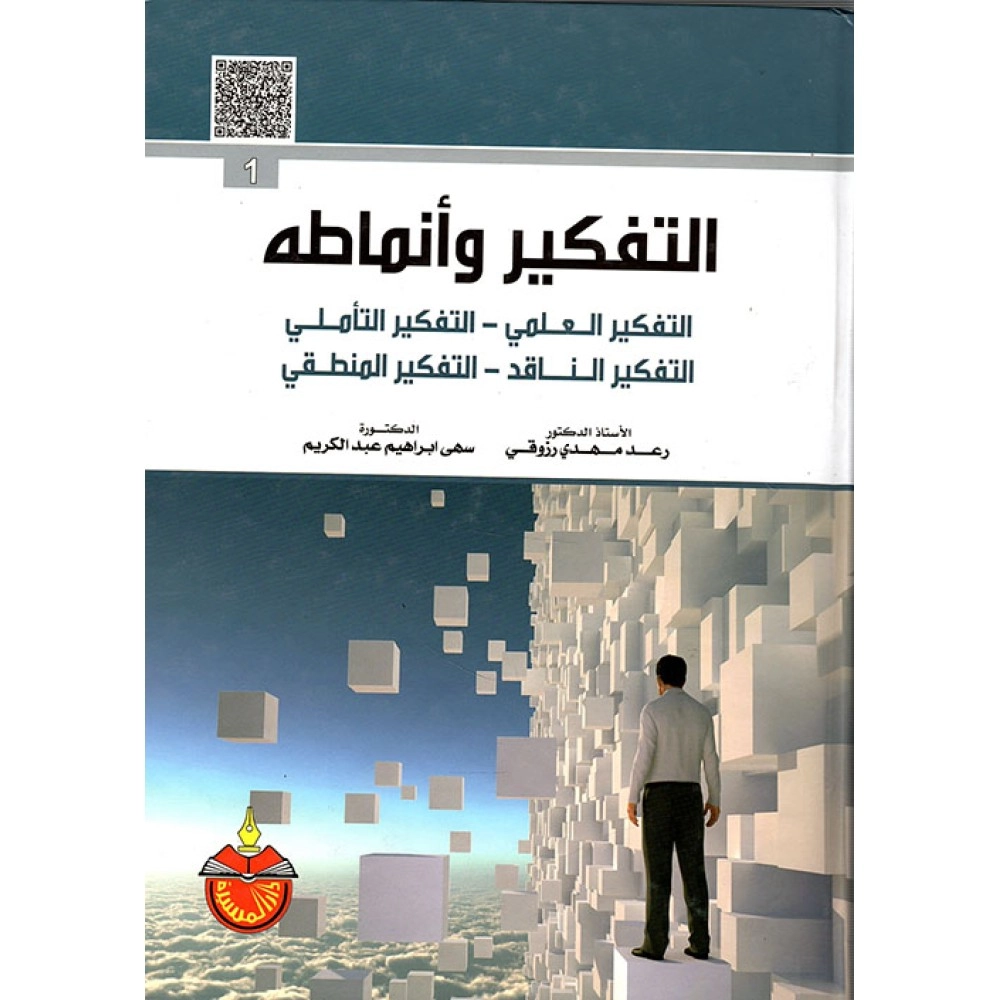 التفكير و انماطه - ط1
