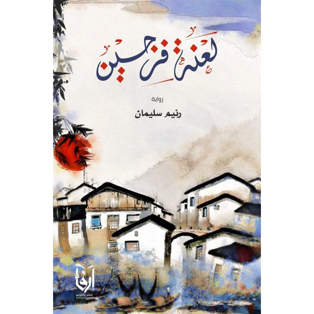 لعنة فرجين