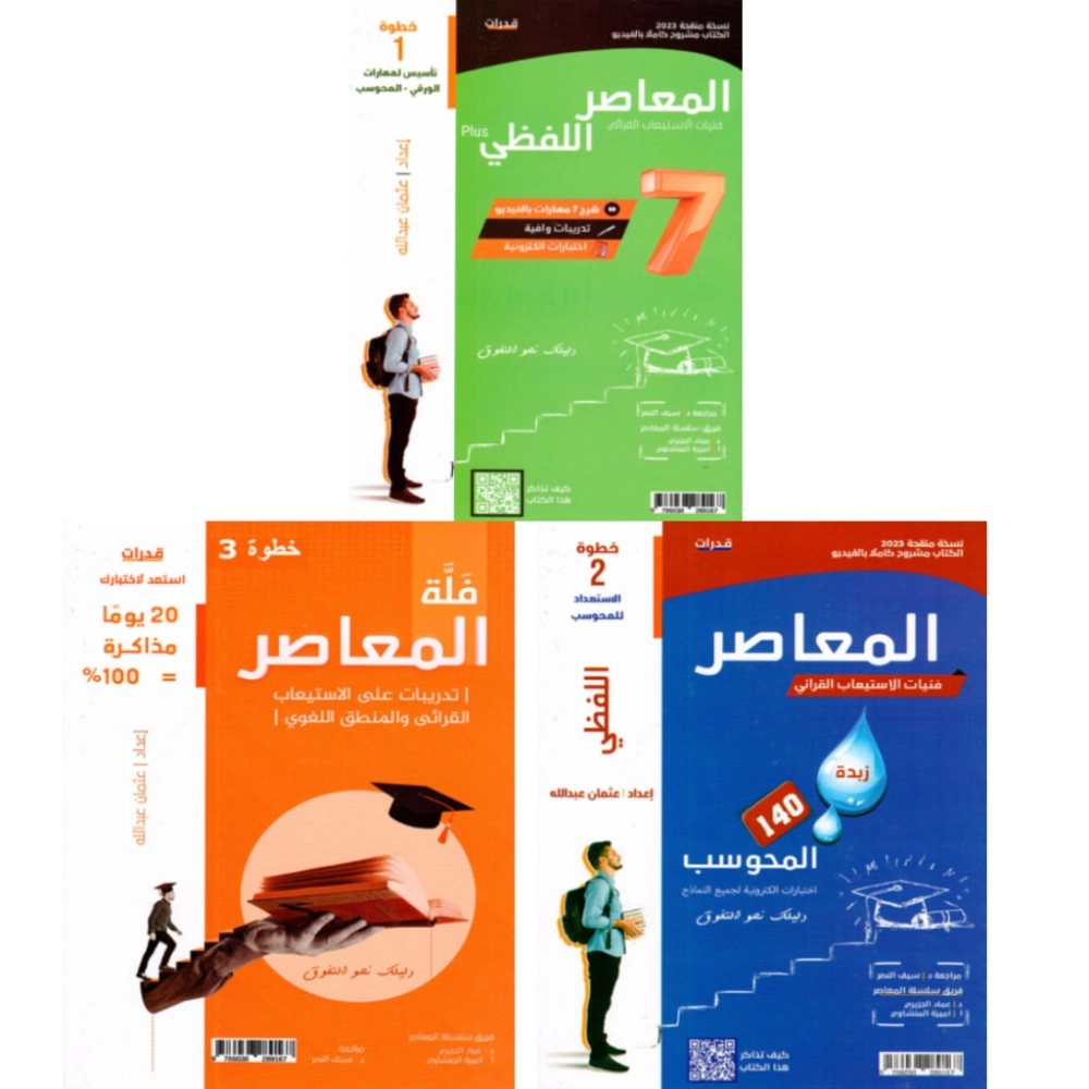 المعاصر اللفظي   7PLUS  ثلاثة كتب  (الطبعة الجديدة 2023 )