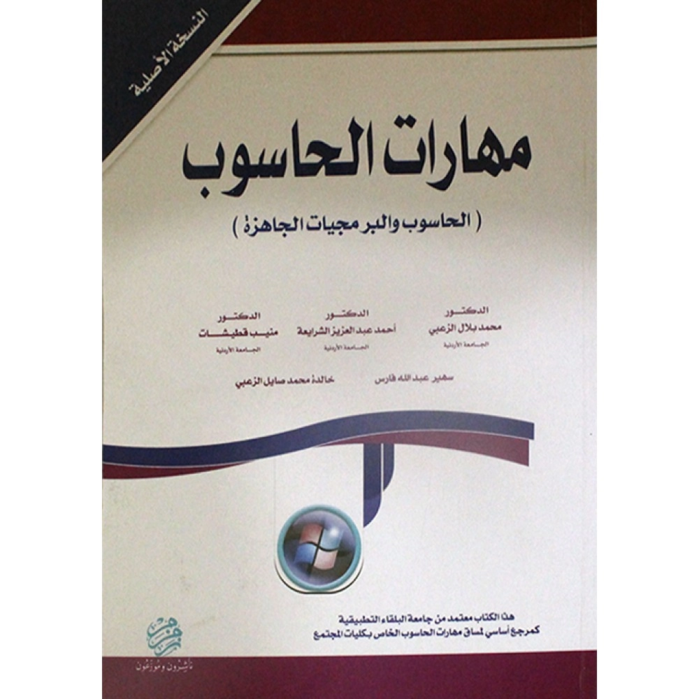 الحاسوب والبرمجيات الجاهزة - المهارات الاساسية عربي انجليزي Windows 7 & Office 2010 - ط1