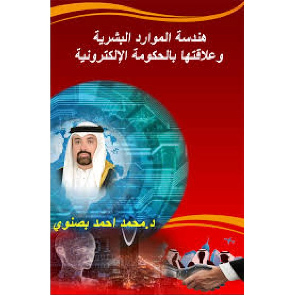 هندسة الموارد البشرية وعلاقتها بالحكومة الإلكترونية