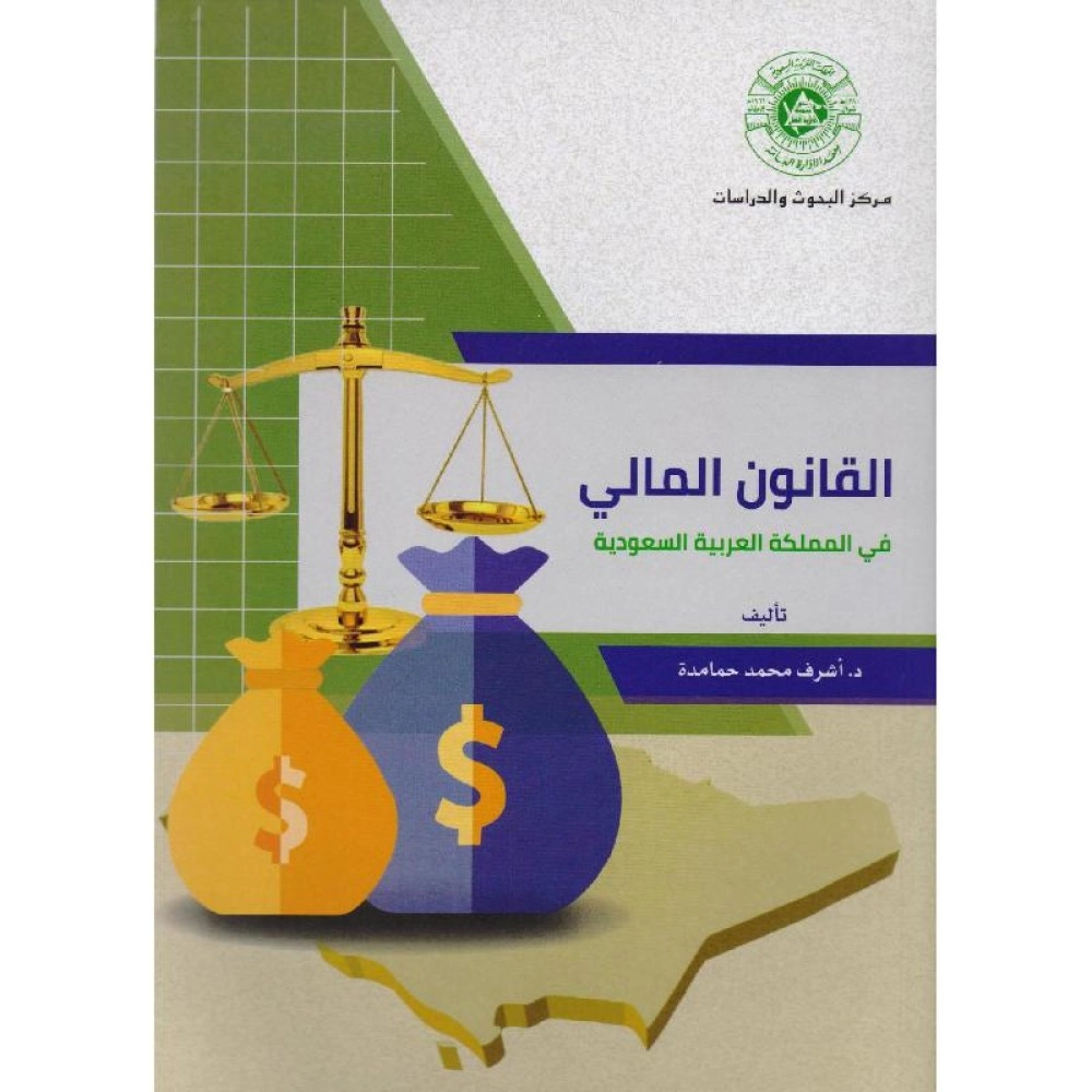 القانون المـالي في المملكة العربية السعودية