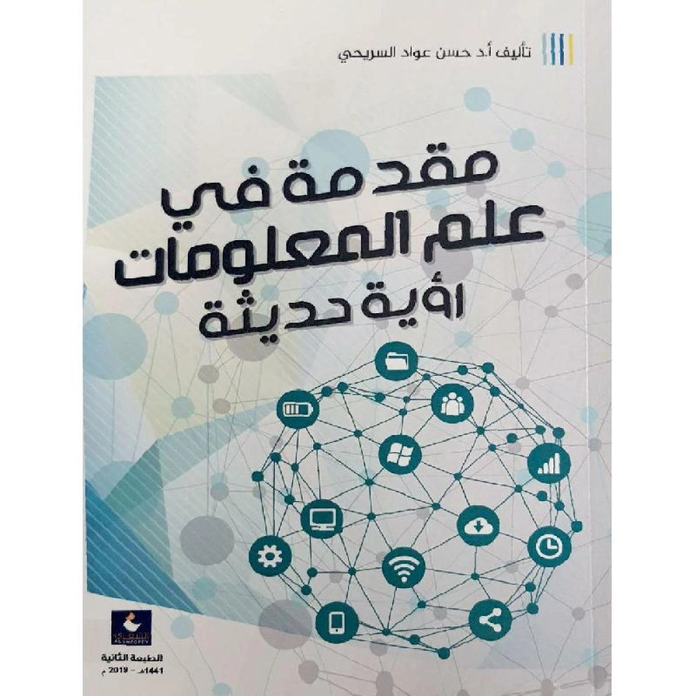 مقدمة في علم المعلومات رؤية حديثة