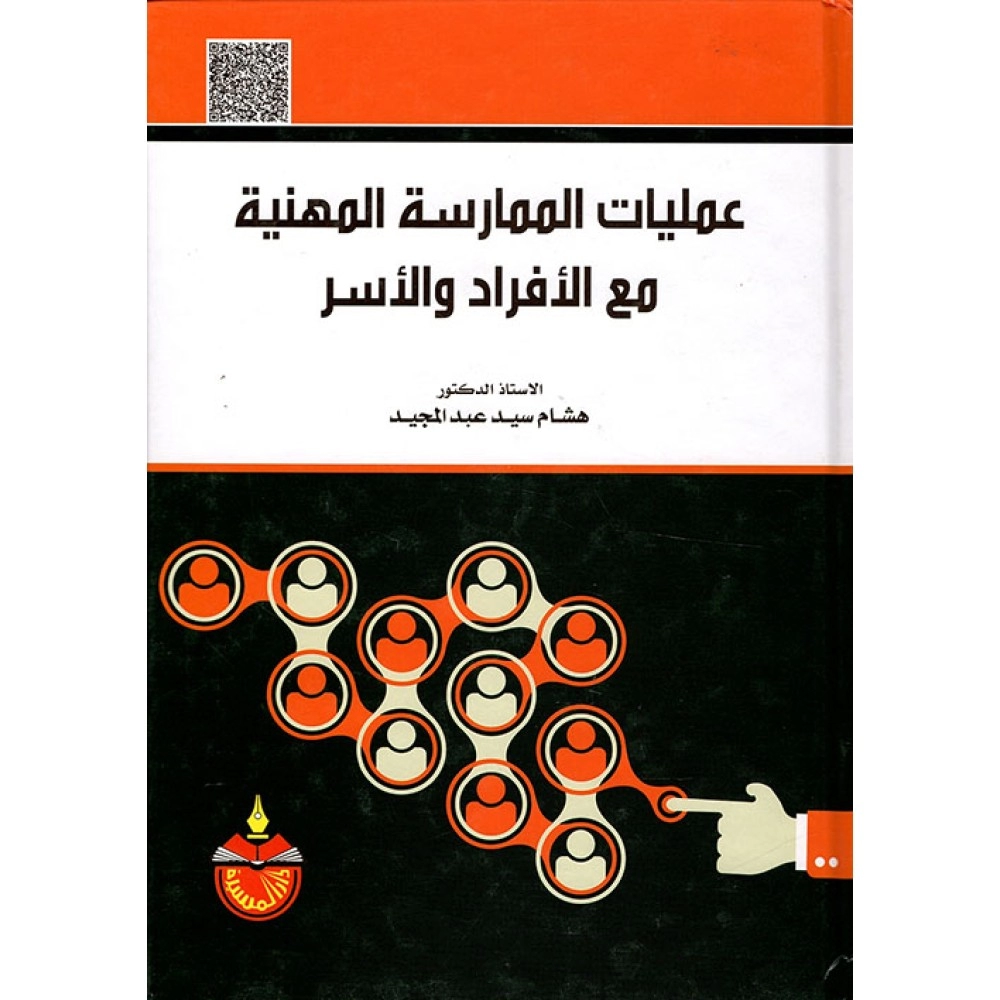 عمليات الممارسة المهنية مع الأفراد والأسر