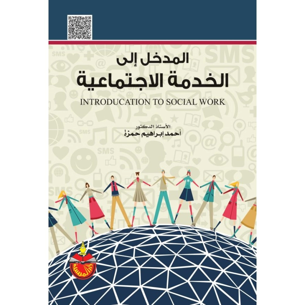 المدخل الى الخدمة الاجتماعية