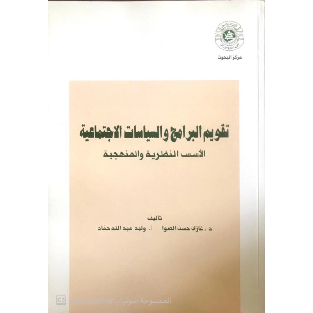 تقويم البرامج والسياسات الاجتماعية (الأسس النظرية والمنهجية)