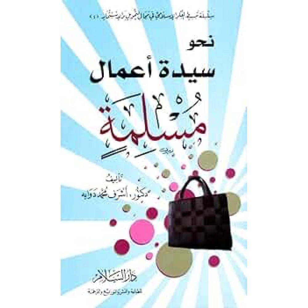 نحو سيدة اعمال مسلمة 