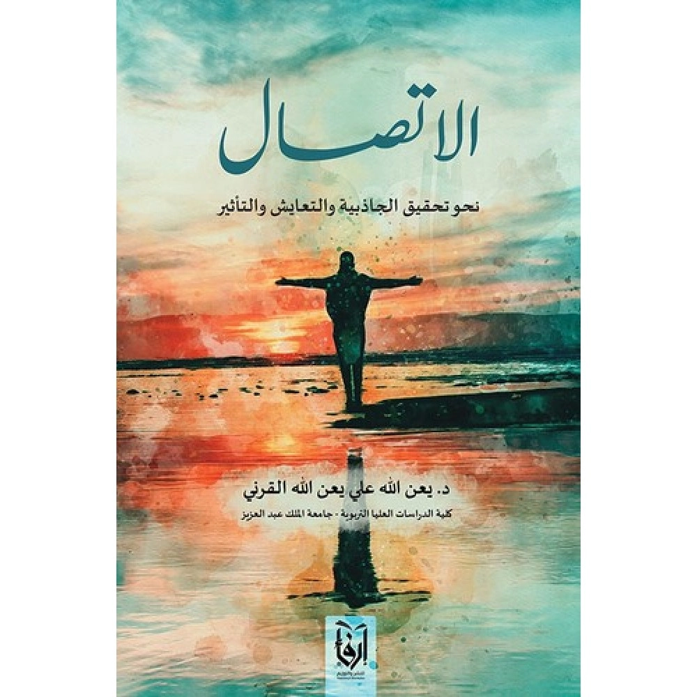 الاتصال نحو تحقيق الجاذبية والتعايش والتأثير