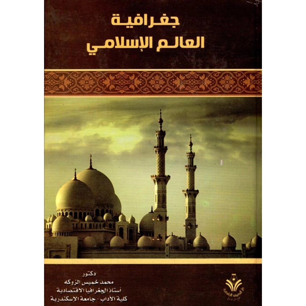 جغرافية العالم الإسلامى - 2007