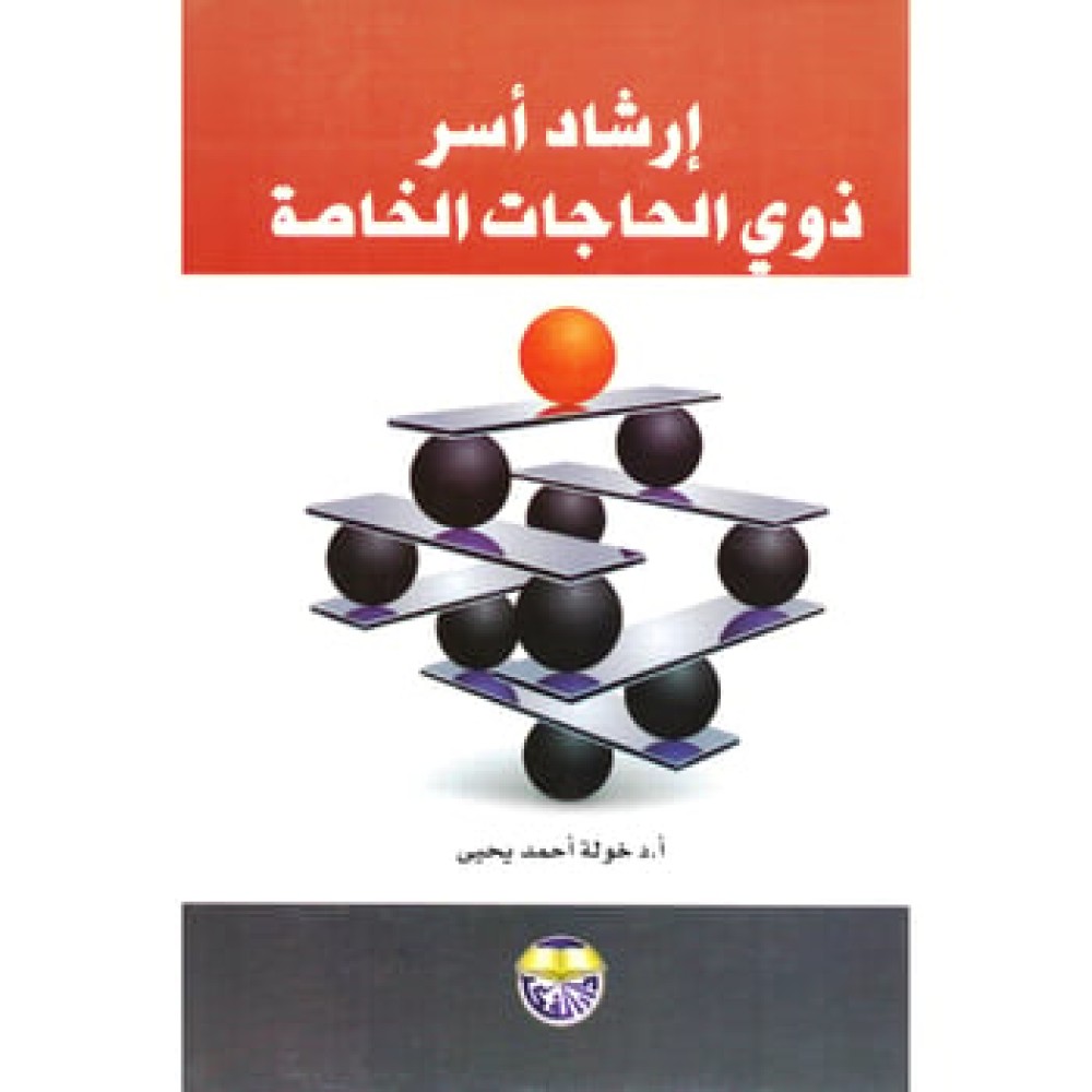 إرشاد أسر ذوي الحاجات الخاصة - ط7