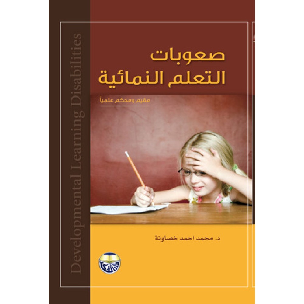 صعوبات التعلم النمائية - ط2