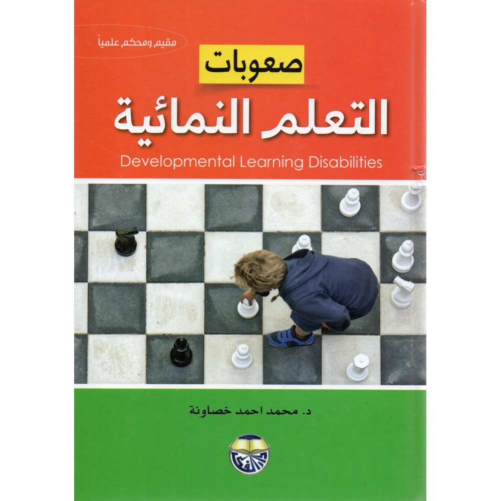 صعوبات التعلم النمائية- ط3