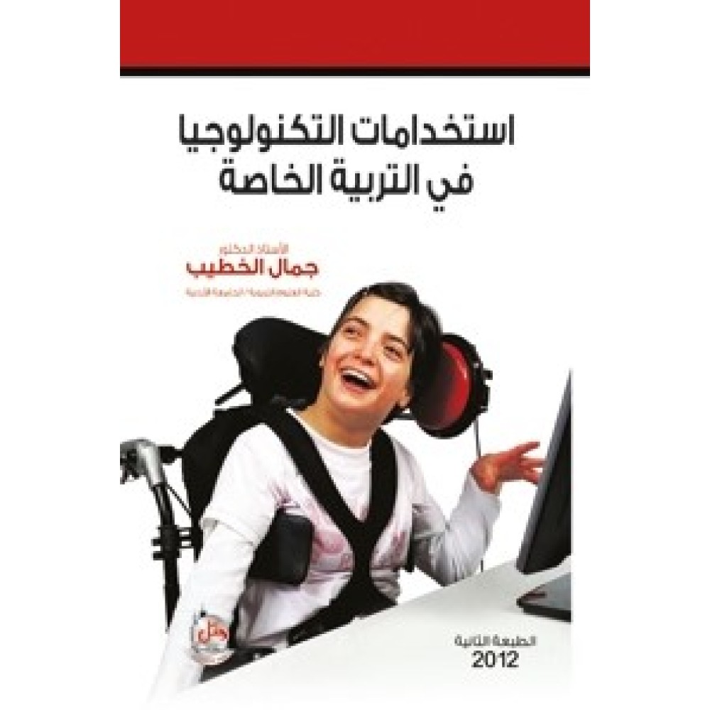 إستخدامات التكنولوجيا فى التربية الخاصة - ط2
