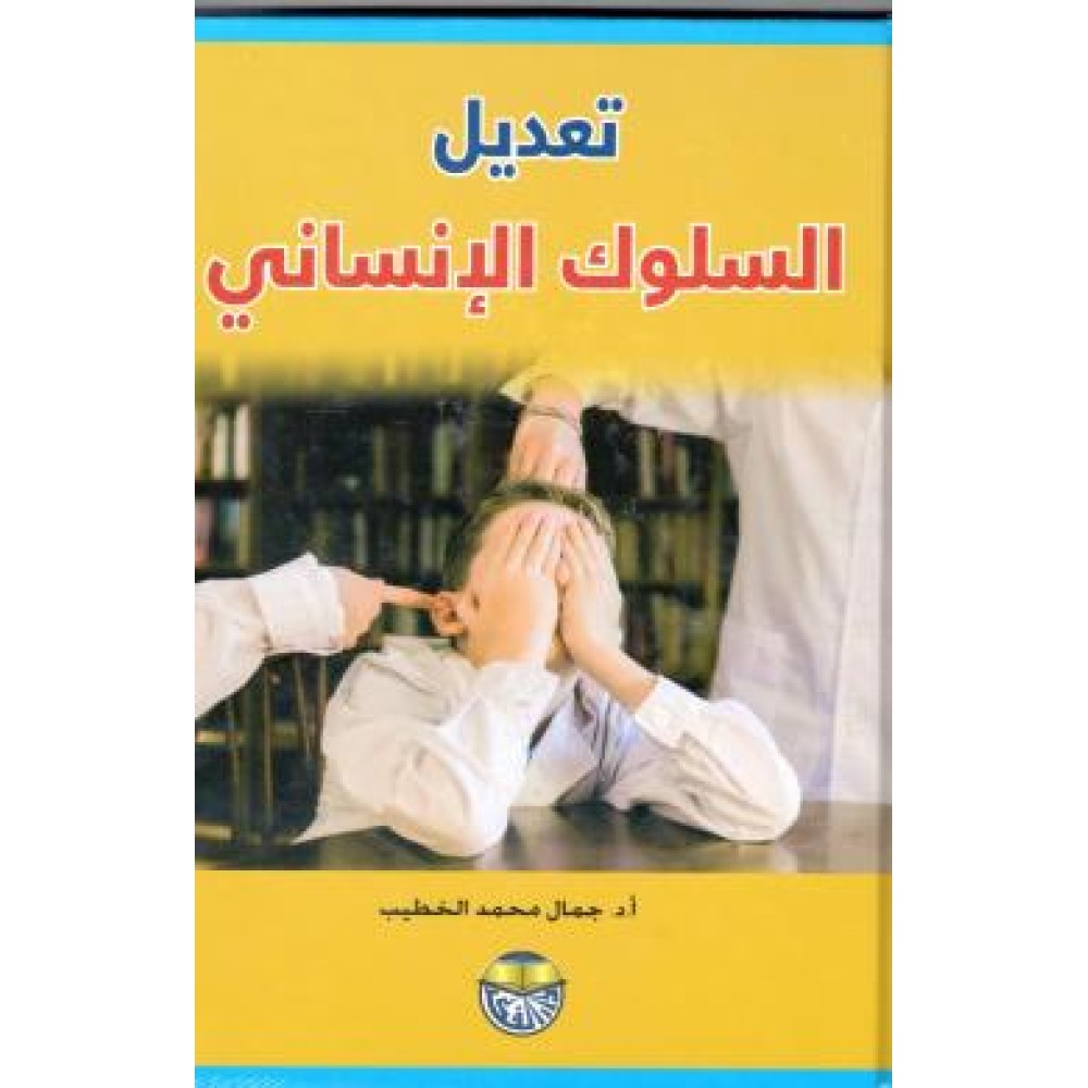 تعديل السلوك الانساني - ط10