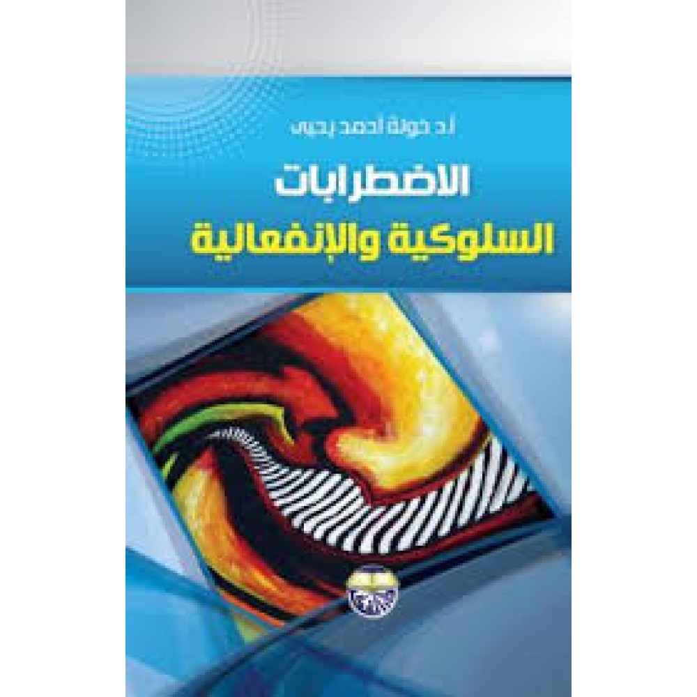 الإضطرابات السلوكية والإنفعالية - خولة أحمد يحيى - ط9