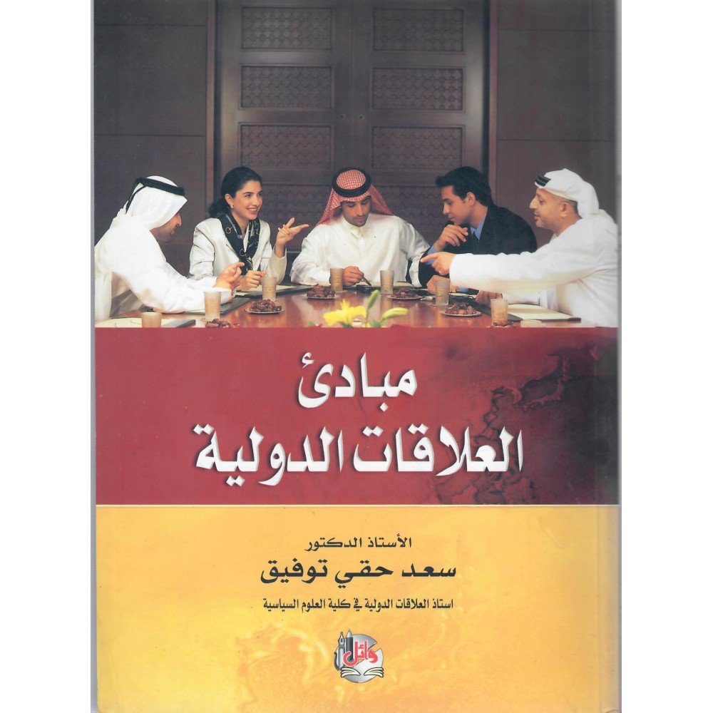 مبادئ العلاقات الدولية - سعد حقي توفيق