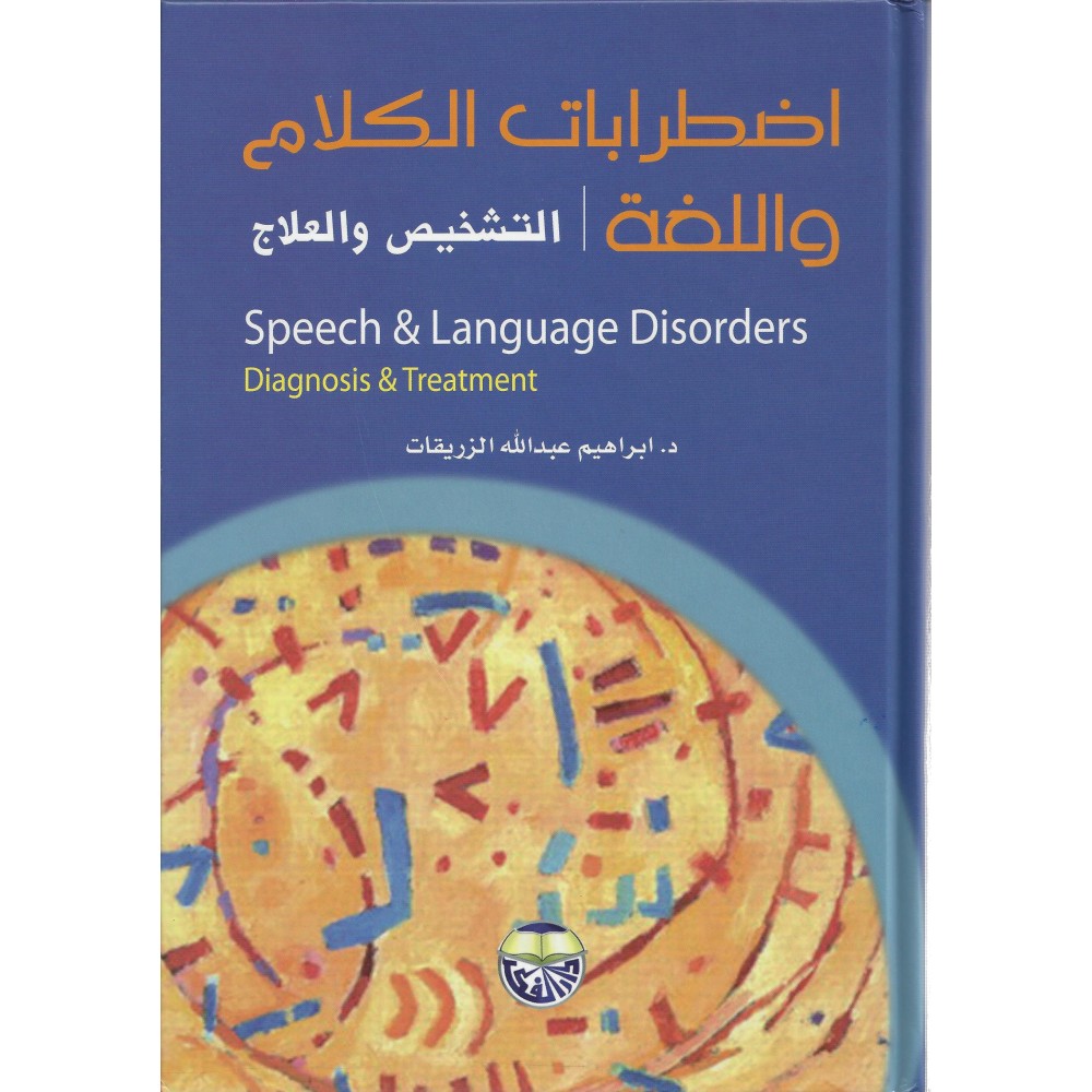 إضطرابات الكلام و اللغة - التشخيص والعلاج - ط 3