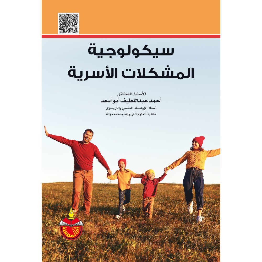 سيكولوجية المشكلات الاسرية - أحمد عبد اللطيف أبو أسعد - ط3 