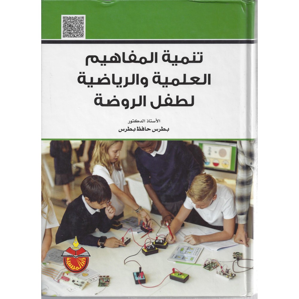 تنمية المفاهيم العلمية والرياضية لطفل الروضة - ط6 