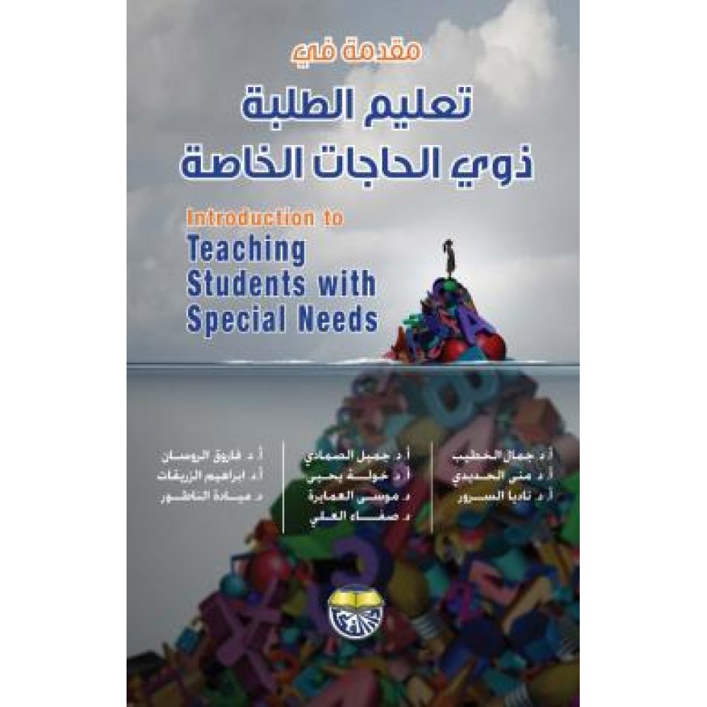 مقدمة في تعليم الطلبة ذوي الحاجات الخاصة - جمال الخطيب - ط9