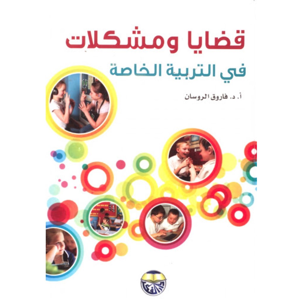 قضايا و مشكلات فى التربية الخاصة - فاروق الروسان