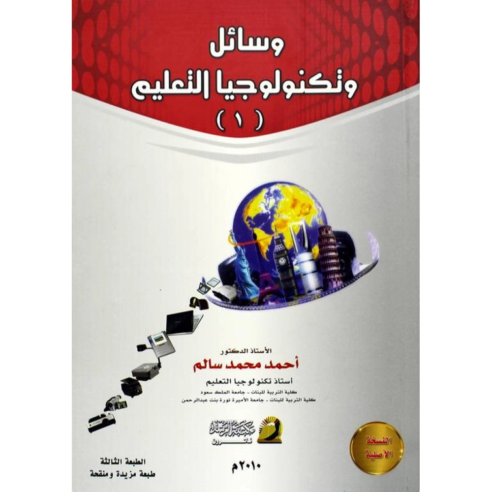 وسائل و تكنولوجيا التعليم - ط3