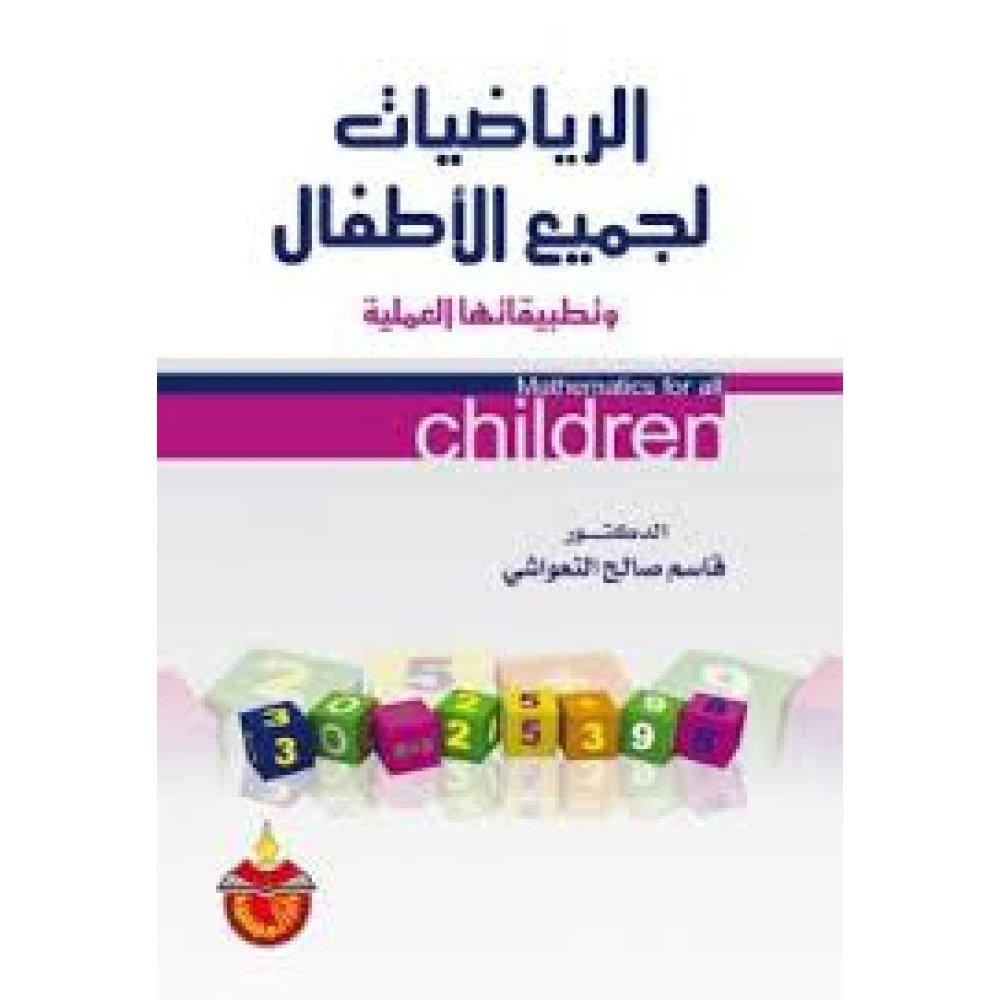 الرياضيات لجميع الأطفال وتطبيقاتها العملية
